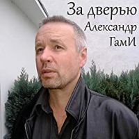 Александр ГамИ «За дверью» 2019 (DA)