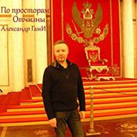 Александр ГамИ «По просторам Отчизны» 2019 (DA)