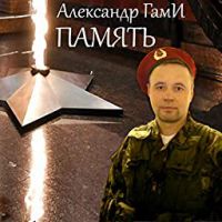 Александр ГамИ «Память» 2020 (DA)