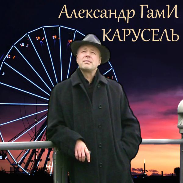 Александр ГамИ Карусель 2020