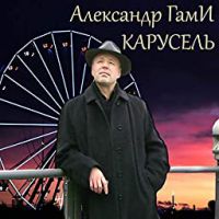 Александр ГамИ «Карусель» 2020 (DA)