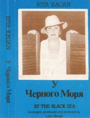Рита Каган (Коган) У Чёрного моря 1986