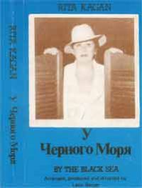 Рита Каган У Чёрного моря 1986 (MC)