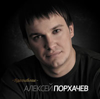 Алексей Порхачев «Вдохновение» 2010 (CD)