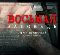 Сергей Приморский Восьмая заповедь 2007 (CD)