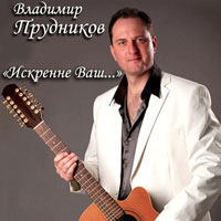 Владимир Прудников «Искренне Ваш...» 2012 (CD)