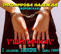 Надежда Тихомирова (Воровская) «Щипачка» 1999 (MA)
