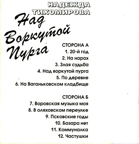 Надежда Тихомирова Над Воркутой пурга 1998