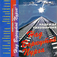 Надежда Тихомирова (Воровская) Над Воркутой пурга 1998 (MC)