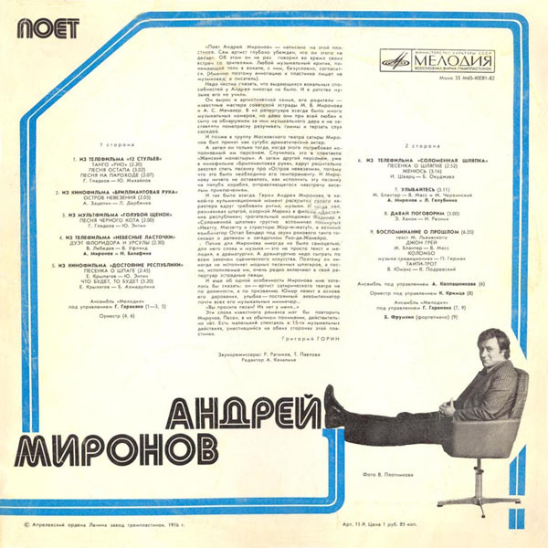Андрей Миронов Поёт Андрей Миронов 1978 (LP). Виниловая пластинка