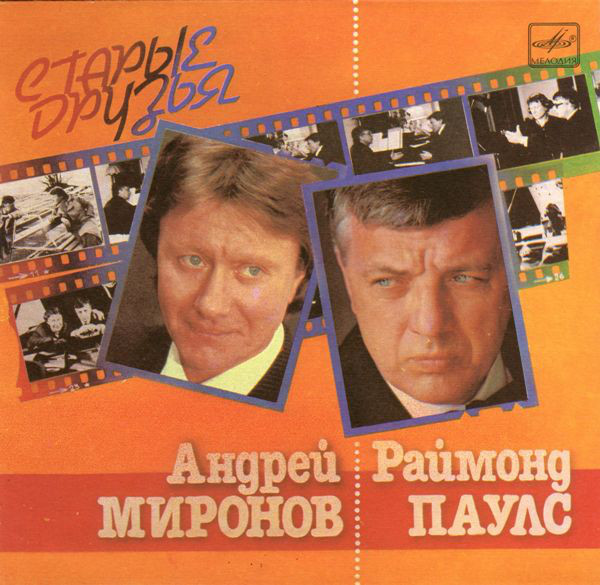 Андрей Миронов и Раймонд Паулс Старые друзья 1984 (EP). Виниловая пластинка