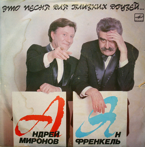 Андрей Миронов и Ян Френкель Это песня для близких друзей 1987 (LP). Виниловая пластинка
