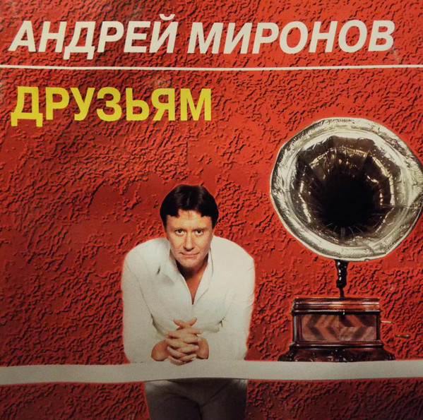 Андрей Миронов Друзьям 1994 (CD)
