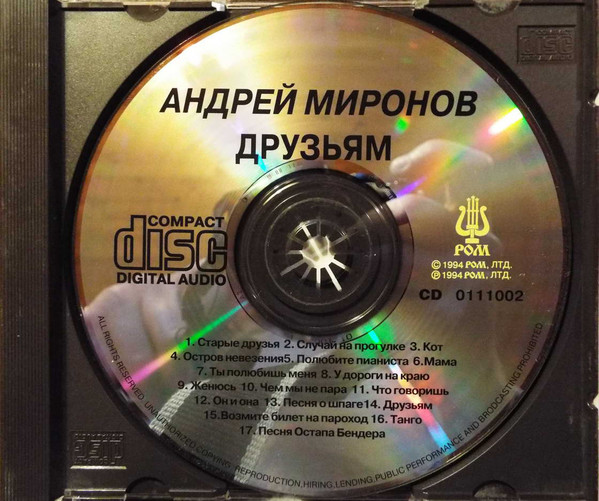 Андрей Миронов Друзьям 1994 (CD)