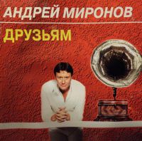 Андрей Миронов «Друзьям» 1994 (CD)