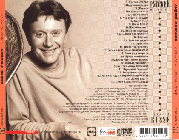Андрей Миронов Жизнь моя - кинематограф 1996 (CD)