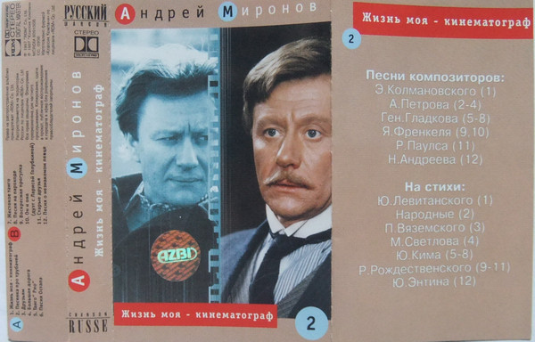 Андрей Миронов Жизнь моя - кинематограф 1997 (MC). Аудиокассета