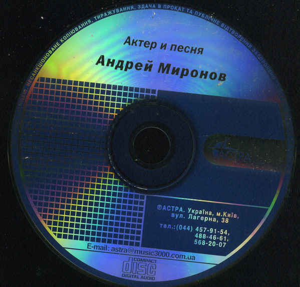 Андрей Миронов Актер и Песня 2001 (CD)
