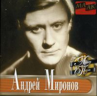 Андрей Миронов «Актер и Песня» 2001 (CD)