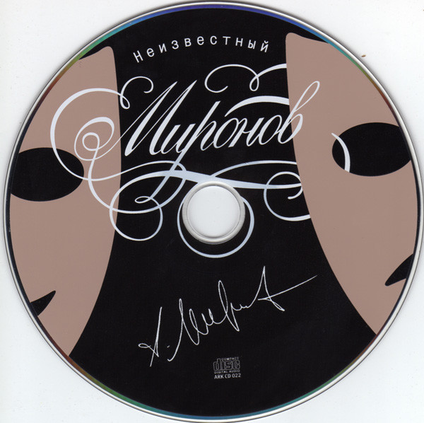 Андрей Миронов Неизвестный Миронов 2005 (CD)
