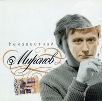 Андрей Миронов Неизвестный Миронов 2005 (CD)