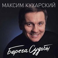Максим Кухарский Берега судьбы 2014 (CD)