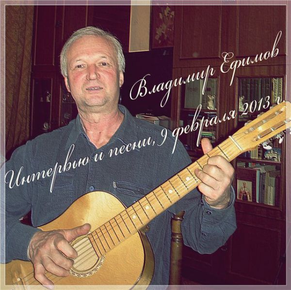 Владимир Ефимов Интервью и песни 2013
