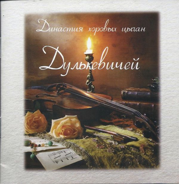 Алексей Дулькевич Династия хоровых цыган Дулькевичей 2018 (2 CD)