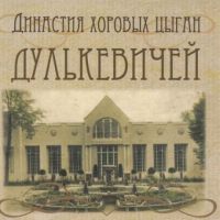Алексей Дулькевич Династия хоровых цыган Дулькевичей 2018 (CD)
