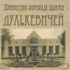 Династия хоровых цыган Дулькевичей 2018 (CD)