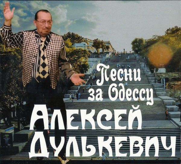 Алексей Дулькевич Песни за Одессу 2019 (2CD)