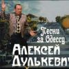 Алексей Дулькевич «Песни за Одессу» 2019