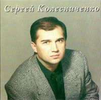 Сергей Колесниченко «Бакинец я» 1995 (CD)