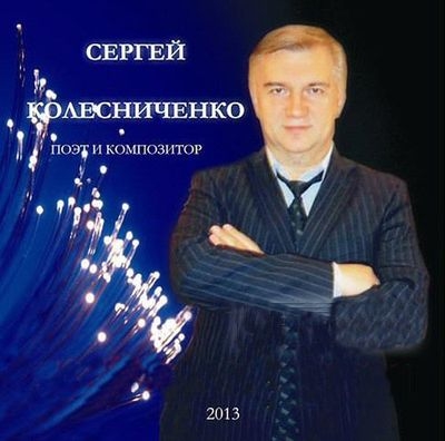 Сергей Колесниченко Девочка любимая 2013