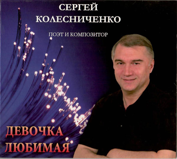 Сергей Колесниченко Девочка любимая 2013 (CD)