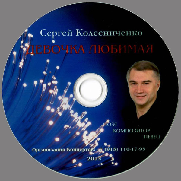 Сергей Колесниченко Девочка любимая 2013 (CD)