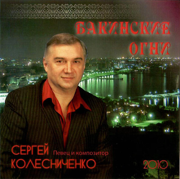 Сергей Колесниченко Бакинские огни 2010 Переиздание (CD)