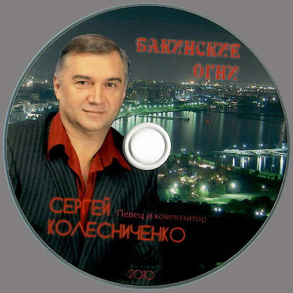 Сергей Колесниченко Бакинские огни 2010 Переиздание (CD)