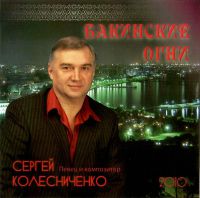 Сергей Колесниченко Бакинские огни 2010 (CD)