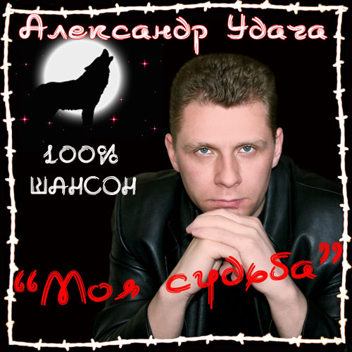 Александр Удача Моя судьба 2008