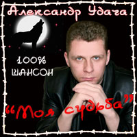 Александр Удача «Моя судьба» 2008 (CD)