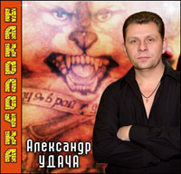 Александр Удача «Наколочка» 2011 (CD)