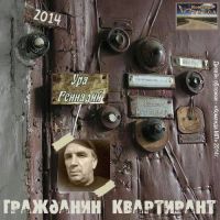 Геннадий Ура (Герасимчук) «Гражданин квартирант» 2014 (DA)