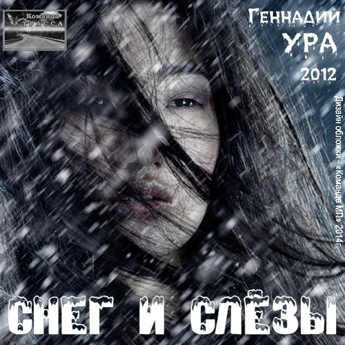 Геннадий Ура Снег и слёзы 2012