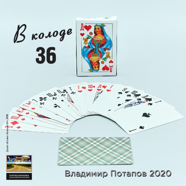 Владимир Потапов В колоде 36 2020