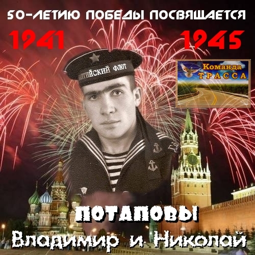 Владимир и Николай Пoтаповы 50-летию Победы посвящается 1995