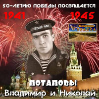 Владимир Потапов «50-летию Победы посвящается» 1995 (DA)