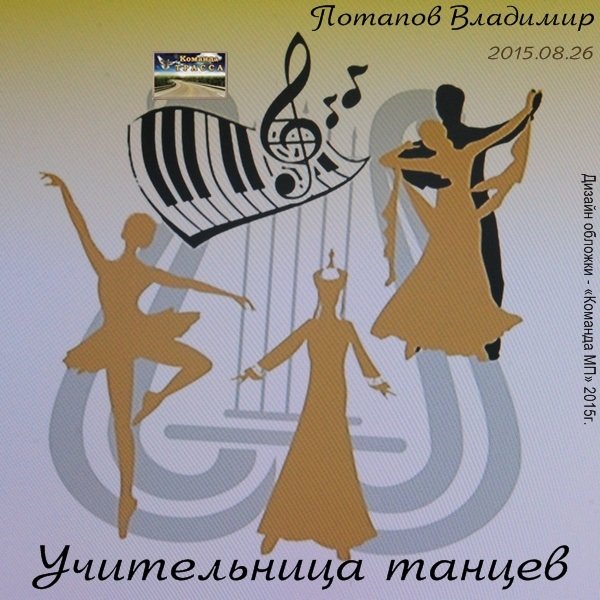 Владимир Потапов Учительница танцев 2015