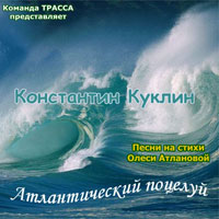 Константин Куклин «Атлантический поцелуй» 2013 (DA)