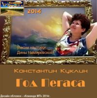 Константин Куклин «Год Пегаса» 2014 (CD)